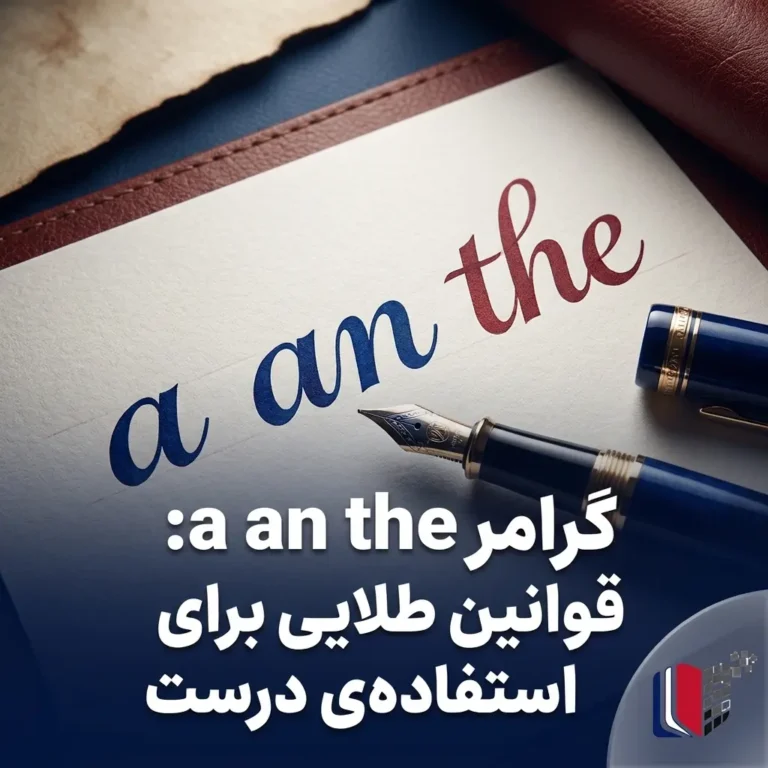گرامر a an the:قوانین طلایی برای استفاده‌ی درست