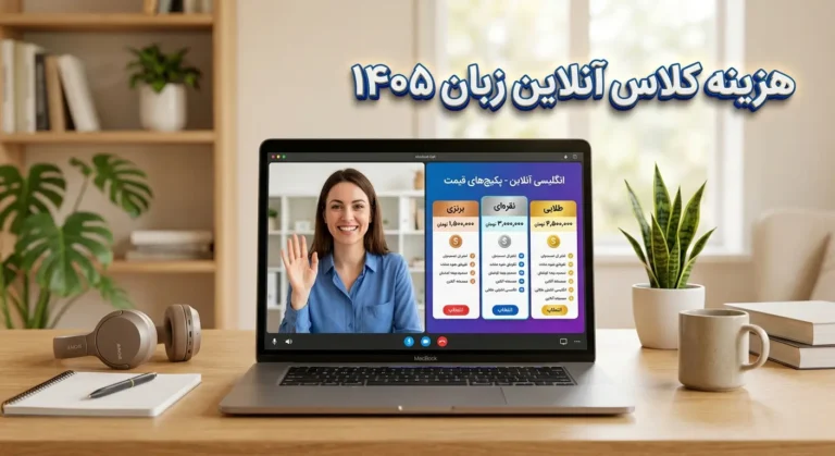 راهنمای جامع هزینه کلاس آنلاین زبان انگلیسی در سال ۱۴۰۵ (بررسی دقیق + جدول)