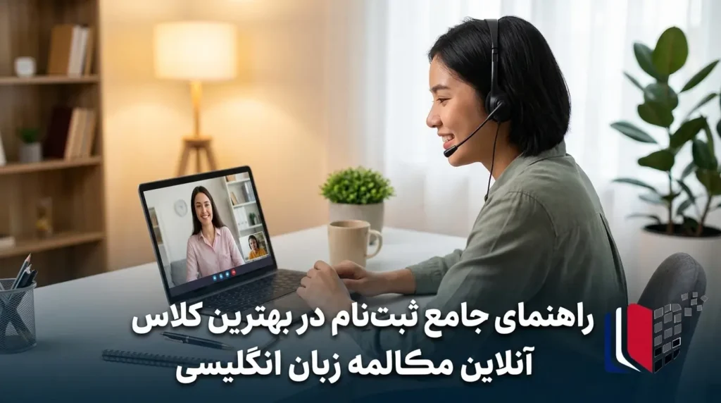 راهنمای جامع ثبت‌نام در بهترین کلاس آنلاین مکالمه زبان انگلیسی