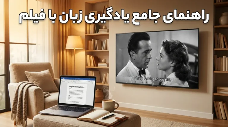 راهنمای جامع و عملی یادگیری زبان انگلیسی با فیلم