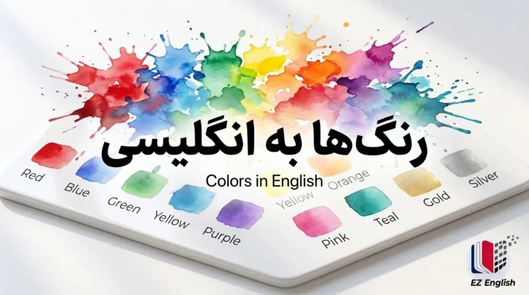 رنگ‌ها به انگلیسی؛ نام، تلفظ و اصطلاحات مرتبط با رنگ