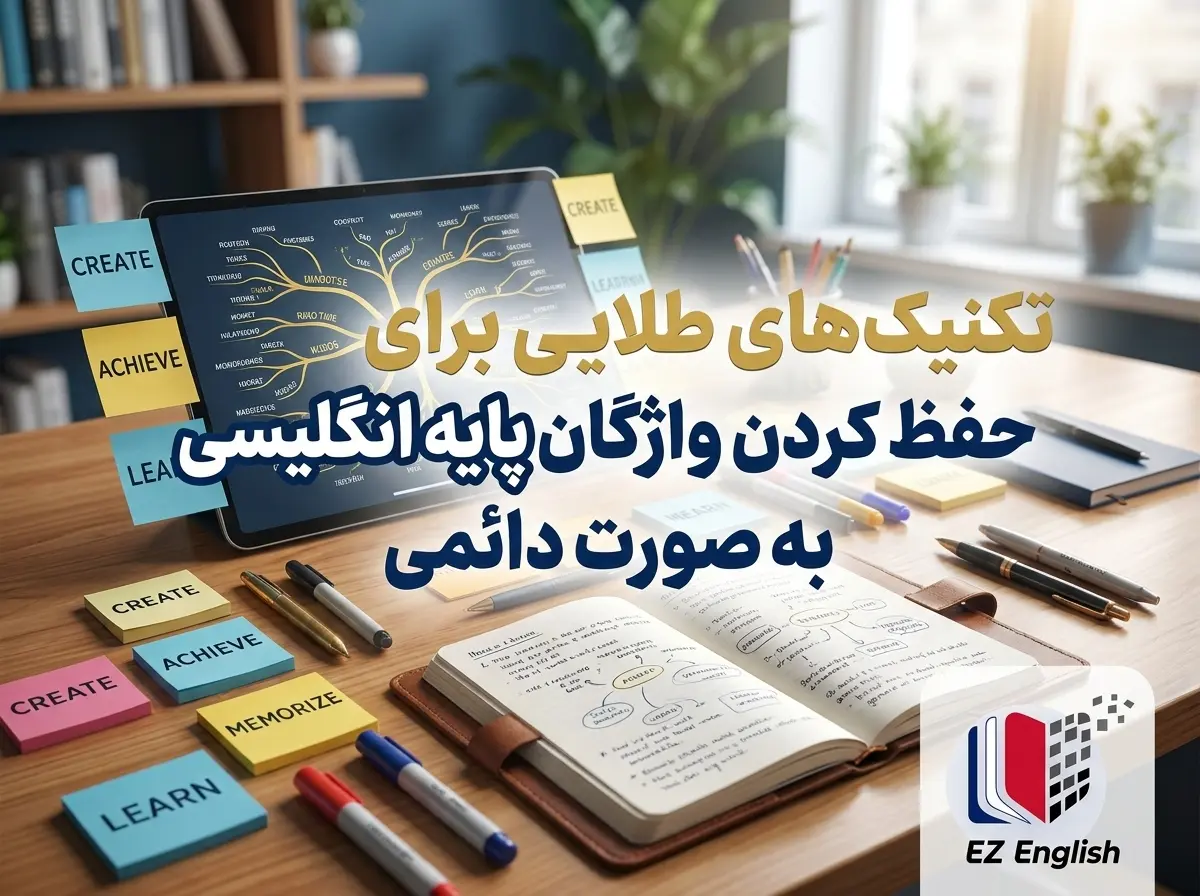 تکنیک‌های طلایی برای حفظ کردن واژگان پایه انگلیسی به صورت دائمی