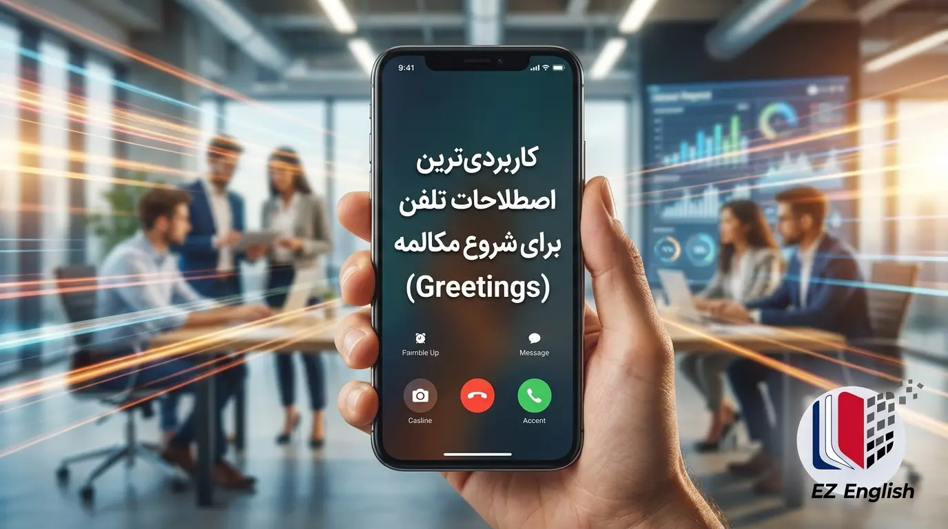 کاربردی‌ترین اصطلاحات تلفن برای شروع مکالمه (Greetings) 