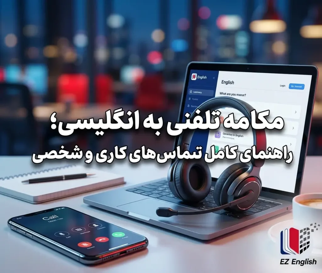 مکالمه تلفنی به انگلیسی؛ راهنمای کامل تماس‌های کاری و شخصی