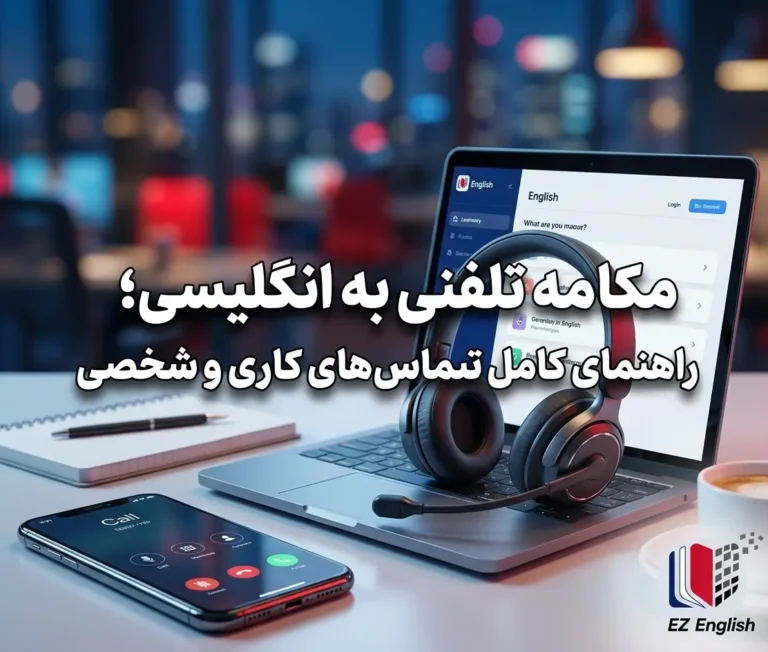 مکالمه تلفنی به انگلیسی؛ راهنمای کامل تماس‌های کاری و شخصی