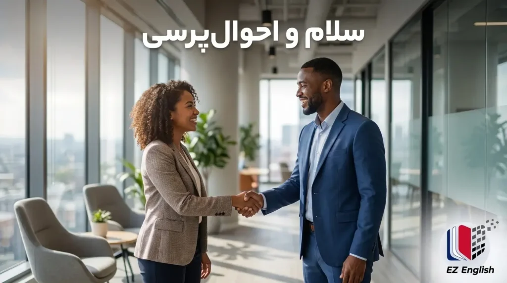 سلام و احوال‌پرسی اولیه (Greetings)
