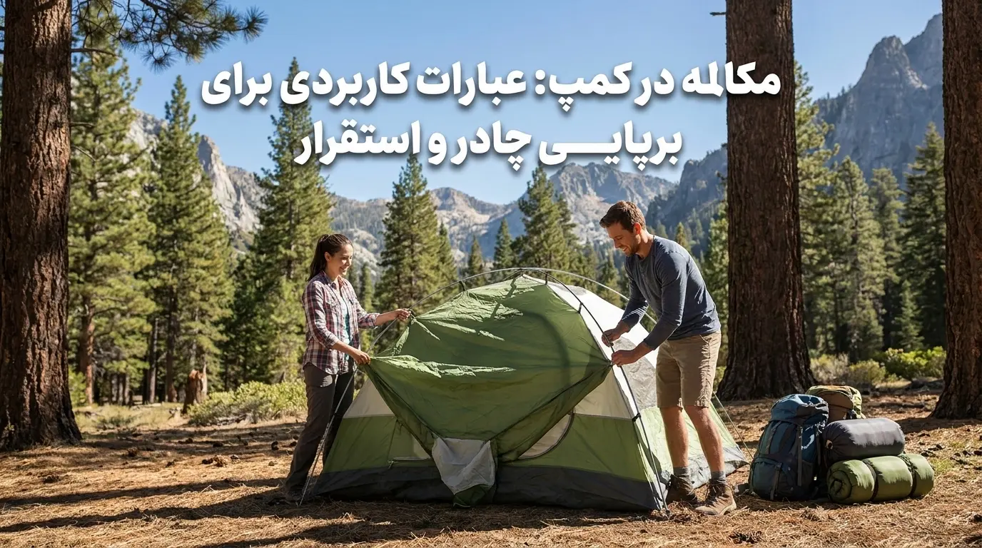 مکالمه در کمپ: عبارات کاربردی برای برپایی چادر و استقرار