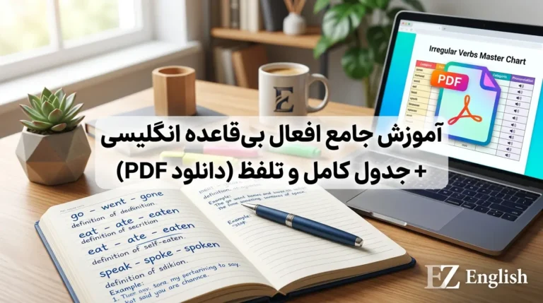 آموزش جامع افعال بی‌قاعده انگلیسی + جدول کامل و تلفظ (دانلود PDF)