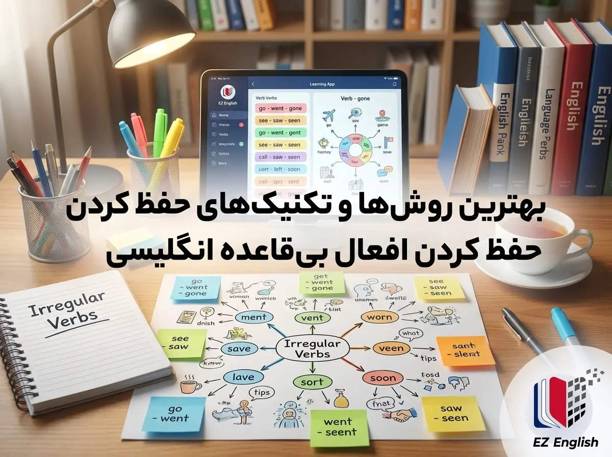 بهترین روشها و تکنیکهای حفظ کردن افعال بیقاعده انگلیسی