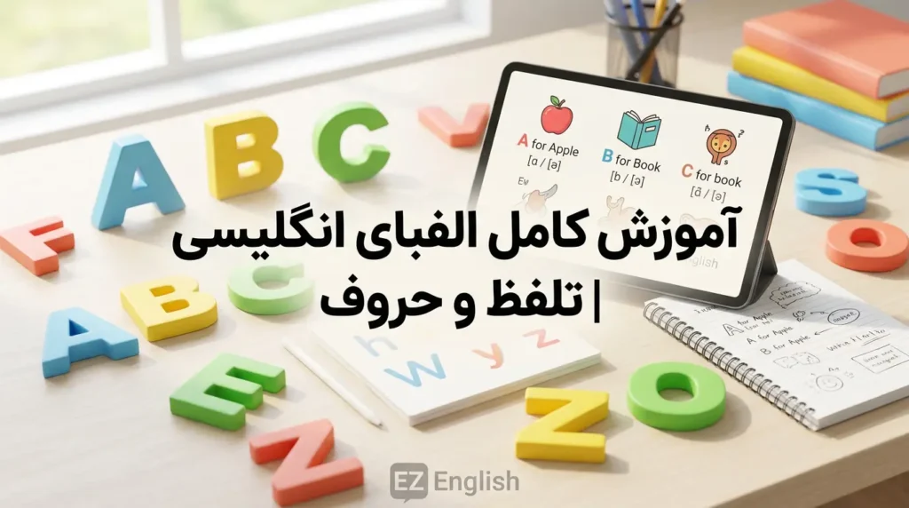 آموزش کامل الفبای انگلیسی | تلفظ و حروف | ایزی انگلیش