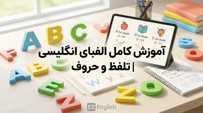 آموزش کامل الفبای انگلیسی | تلفظ و حروف | ایزی انگلیش