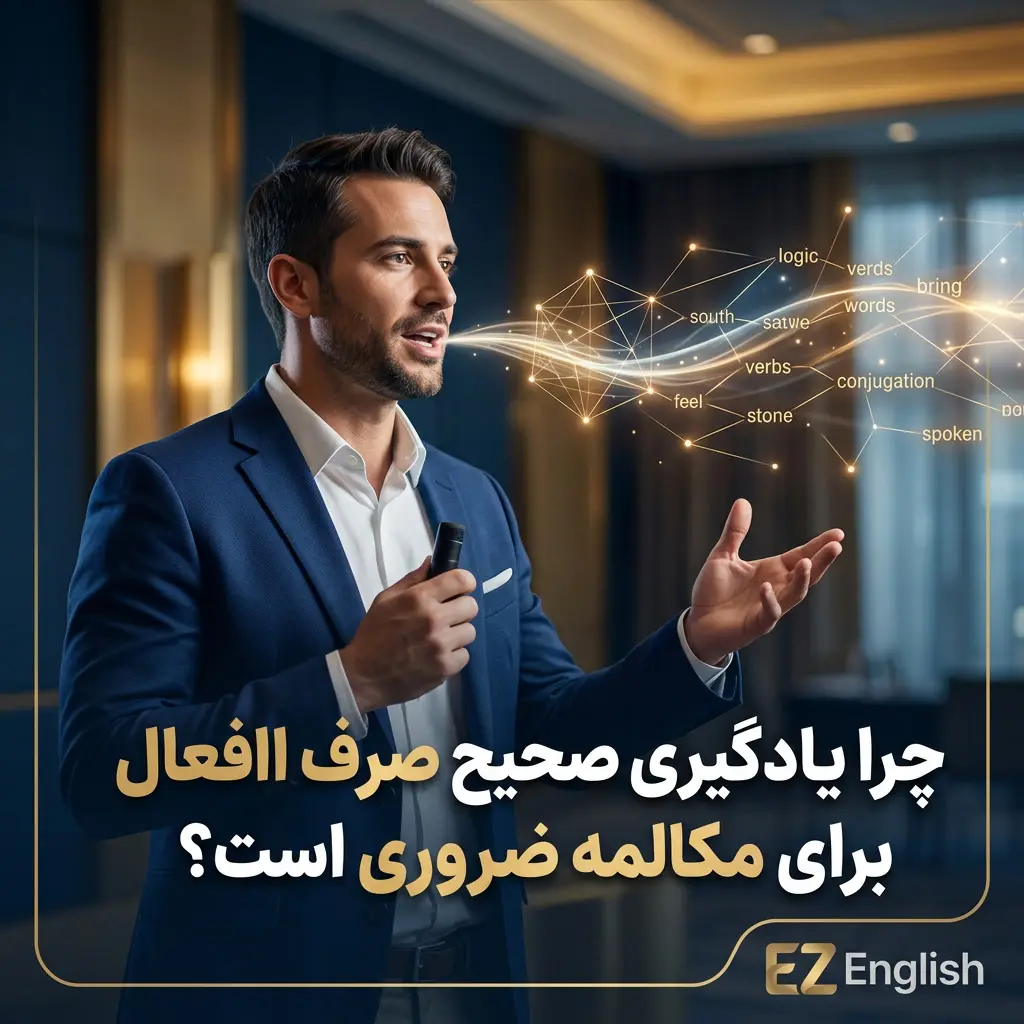 چرا یادگیری صحیح صرف افعال برای مکالمه ضروری است؟