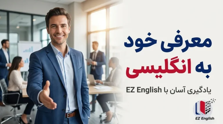 جملات معرفی خود؛ خودمعرفی انگلیسی؛ معرفی در محیط کار